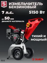 Измельчитель бензиновый ЗУБР 50 мм (БИС-50)