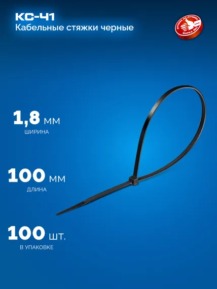 ЗУБР КС-Ч1, 1.8 x 100 мм, нейлон РА66, 100 шт, черные, кабельные стяжки, Профессионал (309030-18-100)