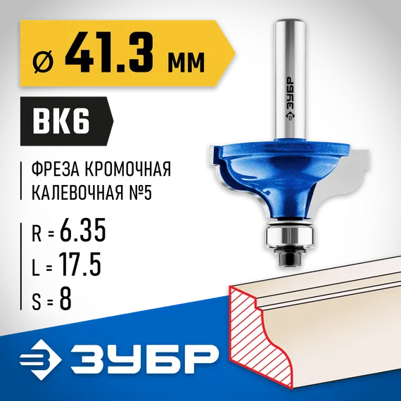 ЗУБР 41.3 x 18 мм, радиус 6.3 мм, фреза кромочная калевочная №5, Профессионал (28706-41.3)