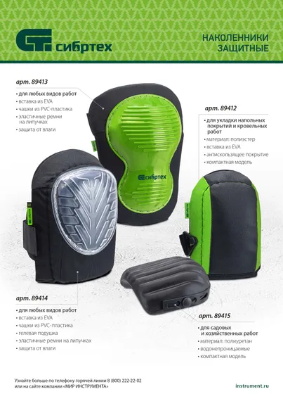 Наколенники полиуретановые, водонепроницаемые// Сибртех