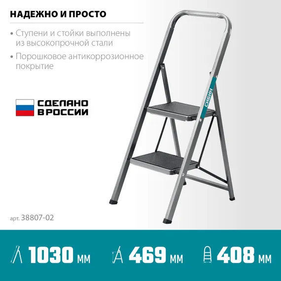 СИБИН 2 ступени, 46 см, c широкими обрезиненными ступенями, стальная стремянка (38807-02)