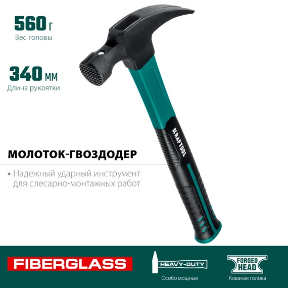 KRAFTOOL Fiberglass-M, 560 г, столярный молоток-гвоздодёр (20265-56)