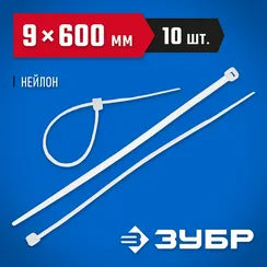 ЗУБР КС-Б2, 9 x 600 мм, нейлон РА66, 10 шт, белые, кабельные стяжки, Профессионал (4-309017-90-600)