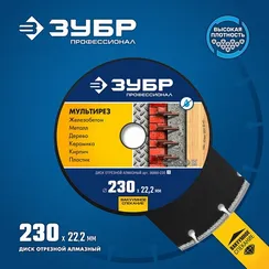 ЗУБР МУЛЬТИРЕЗ 230 мм (22.2 мм, 5х2.8 мм), алмазный диск, Профессионал (36660-230)