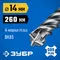 ЗУБР ПРОФИ-4Х 14x260 мм, SDS-plus бур (29313-260-14)