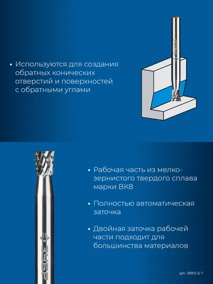 ЗУБР 6х7 мм, тип N (обратный конус, угол 10°), хв-к 6 мм, твердосплавная борфреза, ПРОФЕССИОНАЛ (28812-6-7)