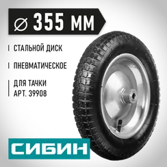 СИБИН СК-1, 3″ х 355 мм, для тачкек (арт. 39908, 39998), стальной диск, подшипник - 16 мм, пневматическое колесо (39910-1)
