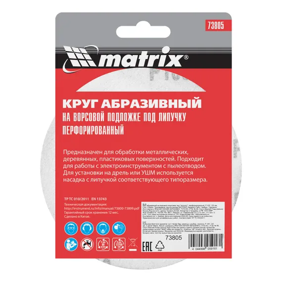 Круг абразивный на ворсовой подложке под "липучку", перфорированный, P 100, 125 мм, 5 шт Matrix