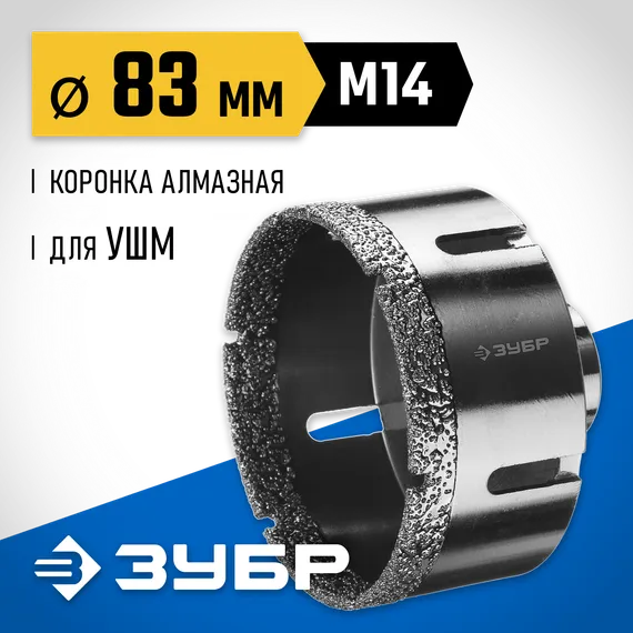 ЗУБР АВК, d 83 мм, (М14, 15 мм кромка), вакуумная алмазная коронка, Профессионал (29865-83)