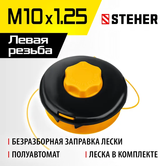 STEHER BTH-10C, М10 Х 1.25 LH, катушка для триммера (75115)
