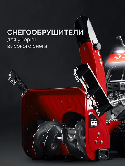 Снегоуборщик бензиновый ЗУБР 66 (56+10) см (СМБ-7-66)
