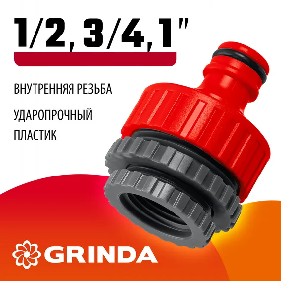 GRINDA GI-U, 1/2″ x 3/4″ x 1″, с внутренней резьбой, универсальный, штуцерный адаптер (8-426307)