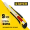 STAYER HERCULES-9, 9 мм, нож с автостопом, Professional (0903)