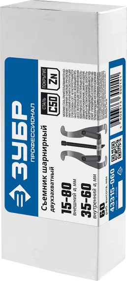 ЗУБР внешний d 15 - 80 мм, внутренний d 35 - 60 мм, шарнирный двухзахватный съемник, Профессионал (43315-060)