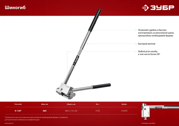 ЗУБР Шиногиб (310330)