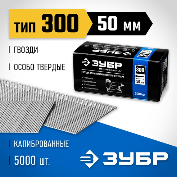 ЗУБР гвозди тип 300 (47/J/F), 50 мм, калибр 18GA. 5000 шт. Профессионал (31830-50)