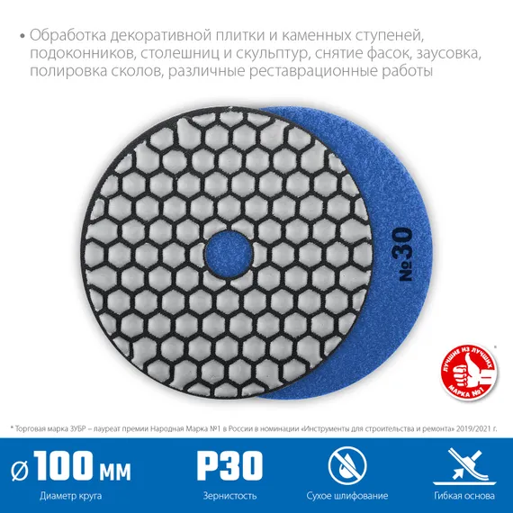 ЗУБР 100 мм, №30, сухое шлифование, алмазный гибкий шлифовальный круг АГШК, Профессионал (29868-030)