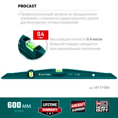 KRAFTOOL PROCAST, 600 мм, литой уровень (34717-060)