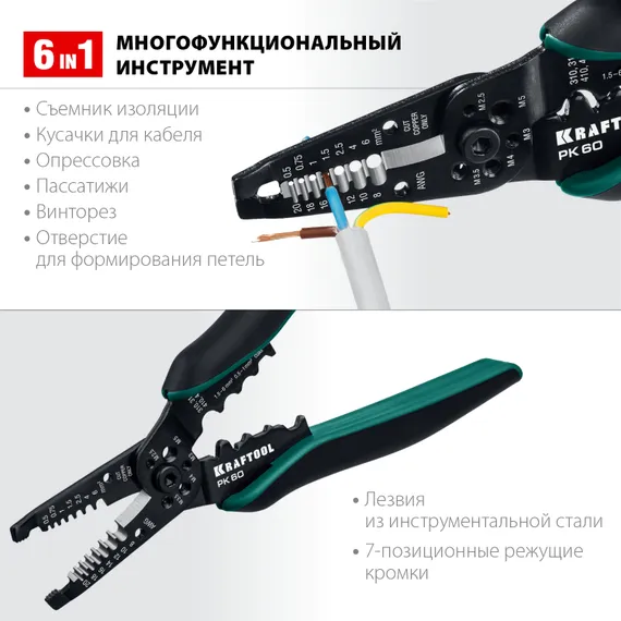KRAFTOOL PK-60, 0.5 - 6 мм2, многофункциональный стриппер (22658)