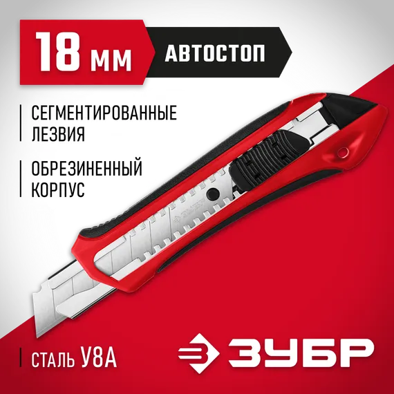 ЗУБР М-18А, 18 мм, нож с автостопом (09157)