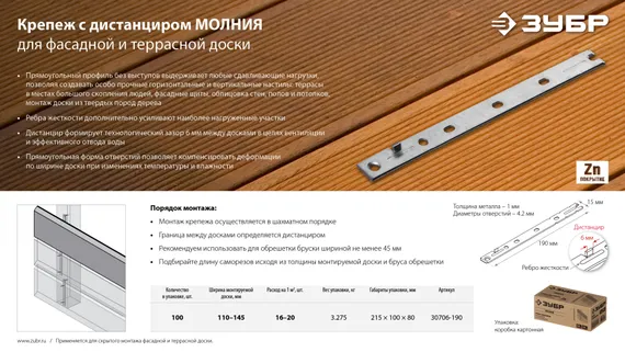 ЗУБР Молния, 190 мм, цинк, 100 шт, крепеж с дистанциром для фасадной и террасной доски (30706-190)