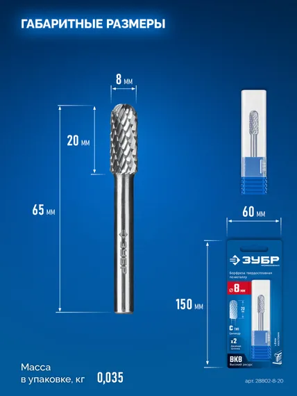 ЗУБР 8х20 мм, тип C (цилиндр со сферическим концом), хв-к 6 мм, твердосплавная борфреза, ПРОФЕССИОНАЛ (28802-8-20)