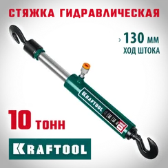 KRAFTOOL 10 т, гидравлическая стяжка с 2 крюками (43423-10)