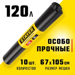 Stayer HEAVY DUTY, 120 л, 10 шт, черные, особопрочные, строительные мусорные мешки (39157-120)
