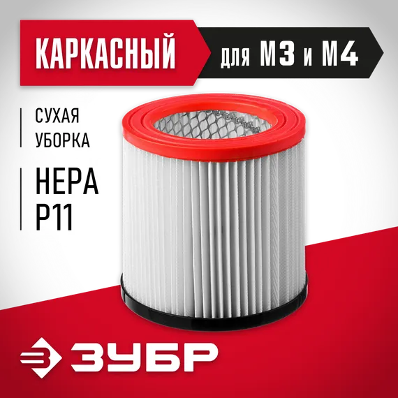 ЗУБР М3, каркасный фильтр (ФК-М3)