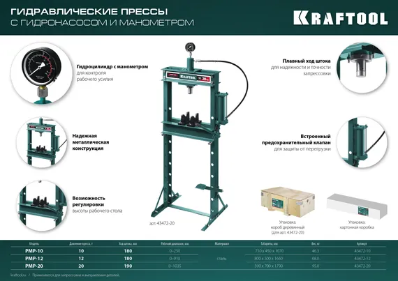 KRAFTOOL PMP-12, 12 т, гидравлический пресс с гидронасосом и манометром (43472-12)