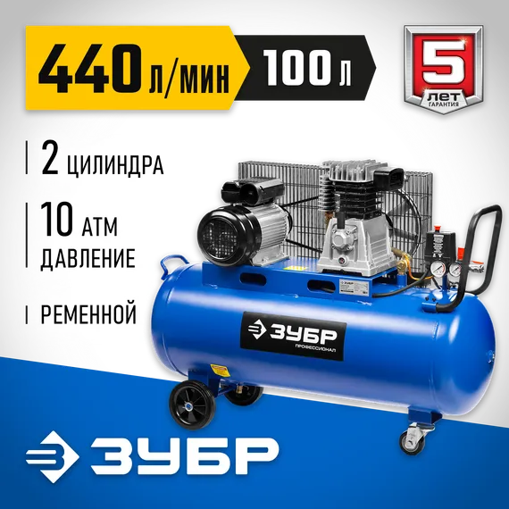 Компрессор ЗУБР 440 л/мин 100 л 2200 Вт ременной масляный Профессионал (ЗКПМ-440-100-Р-2.2)