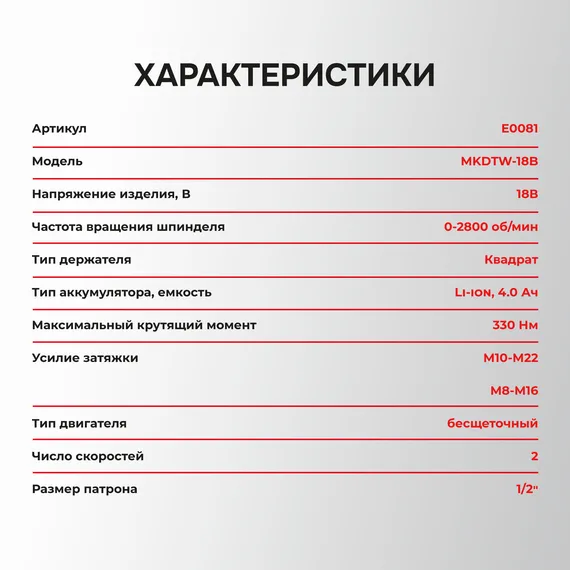 Гайковерт аккумуляторный PROFIPOWER MKDTW-18V E0081