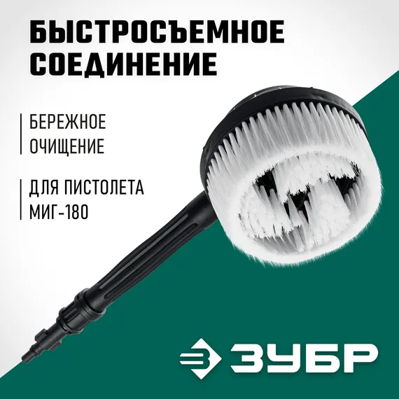 ЗУБР для пистолета МИГ-180, ротационная щётка (70403-180-2)