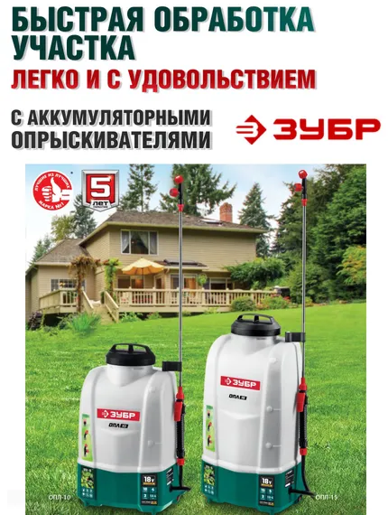 Опрыскиватель садовый аккумуляторный, ЗУБР, 10 л, 1 АКБ