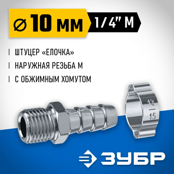 ЗУБР штуцер ″елочка″, 10 мм - 1/4″M, переходник с обжимным хомутом, Профессионал (64924-1/4-10)