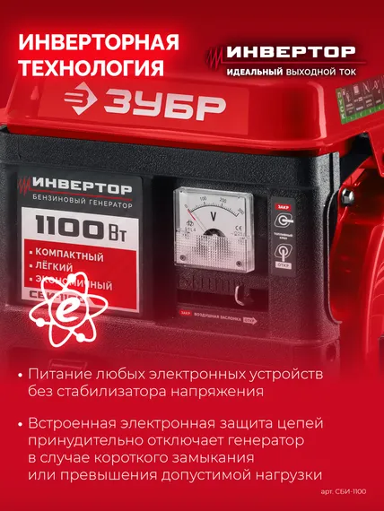 Инверторный генератор бензиновый ЗУБР 1100 Вт (СБИ-1100)
