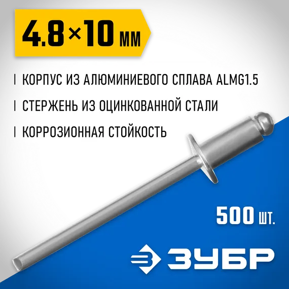 ЗУБР 4.8 x 10 мм, 500 шт, алюминиевые заклепки, Профессионал (31310-48-10)