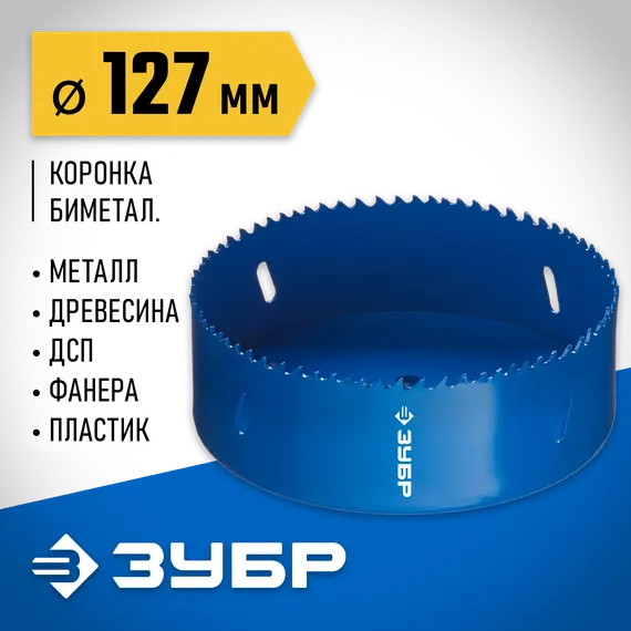 ЗУБР 127 мм, сталь Р6М5, биметаллическая коронка (29531-127)
