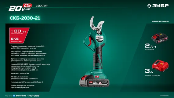 Секатор аккумуляторный ЗУБР 20 В, 30 мм макс. рез, 1 АКБ LMS (2 Ач), (СКБ-2030-21)