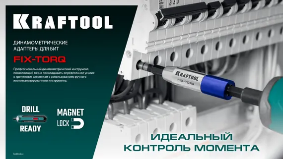 KRAFTOOL FIX-TORQ 4.0 Нм динамометрический адаптер для бит (64035-4.0)