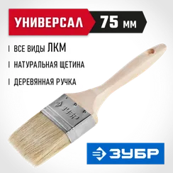 ЗУБР УНИВЕРСАЛ, 75 мм, 3″, светлая натуральная щетина, деревянная ручка, все виды ЛКМ, плоская кисть (01005-075)