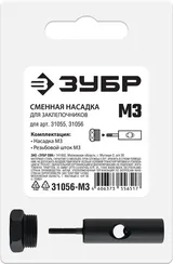 ЗУБР сменная насадка М3 для заклепочников 31055, 31056 (31056-M3)