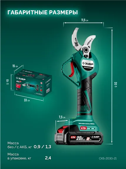 Секатор аккумуляторный ЗУБР 20 В, 30 мм макс. рез, 1 АКБ LMS (2 Ач), (СКБ-2030-21)