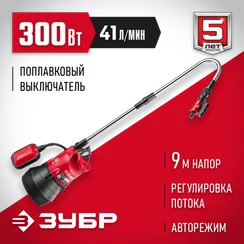Дренажный насос для резервуаров (бочковой) ЗУБР 300 Вт (НПБ-300)