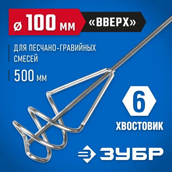 ЗУБР 100 х 500 мм, шестигранный хвостовик, миксер для песчано-гравийных смесей, Профессионал (06033-10-50)
