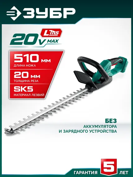 Кусторез аккумуляторный ЗУБР 20 В, 510 мм, без АКБ (LMS), (КРА-2051)