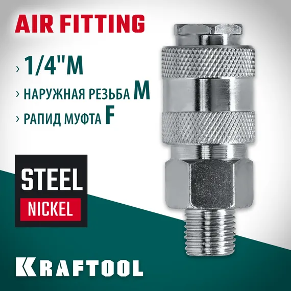 KRAFTOOL 1/4″M - рапид муфта, переходник (06594-1/4)