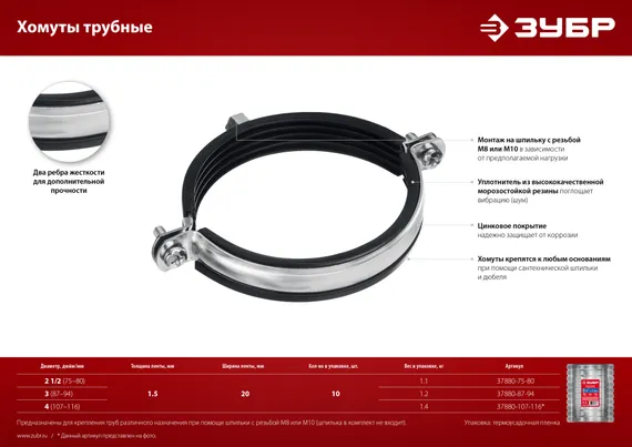 ЗУБР 2 1/2″, М8/М10, цинк, 10 шт, трубный хомут с гайкой (37880-75-80)