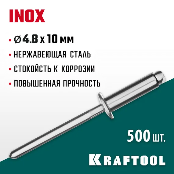 KRAFTOOL Inox, 4.8 x 10 мм, 500 шт, нержавеющие заклепки (311705-48-10)