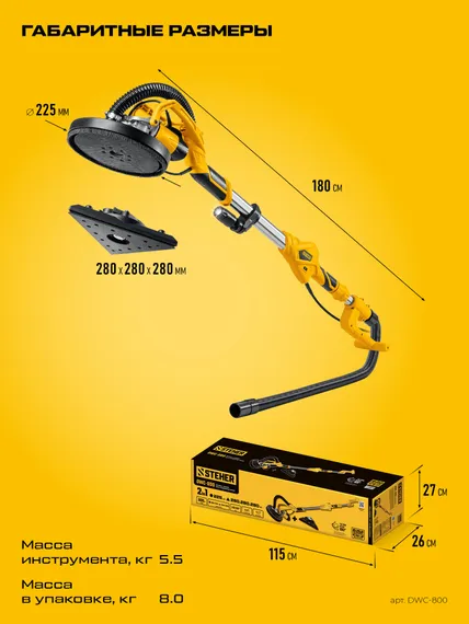 STEHER d225 мм, 800 Вт, сменные основания, подсветка, шлифовальная машина для стен (жираф) (DWC-800)